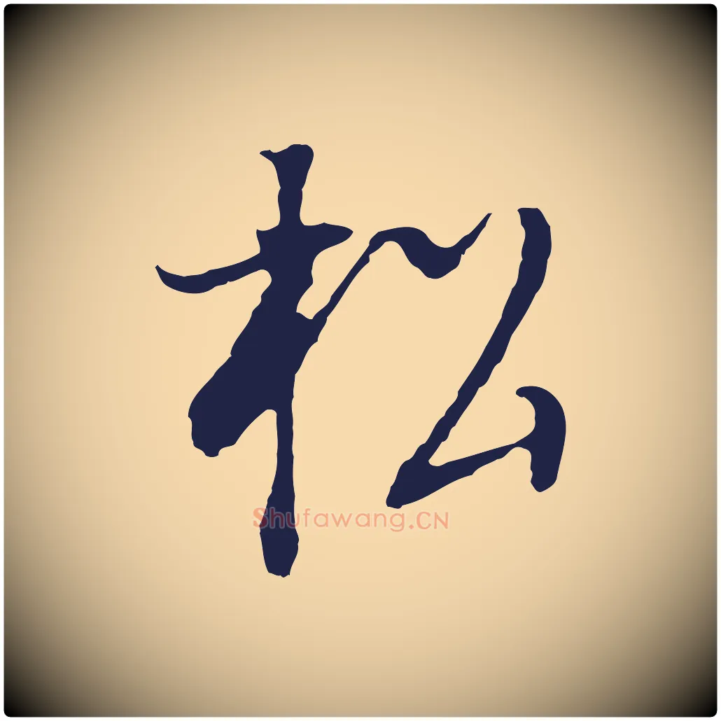 松毛笔行书写法,摘自明代董其昌书古人诗