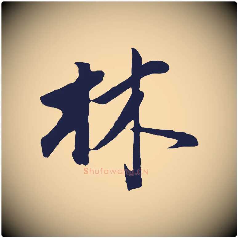 林毛笔行书写法,摘自明代董其昌书古人诗