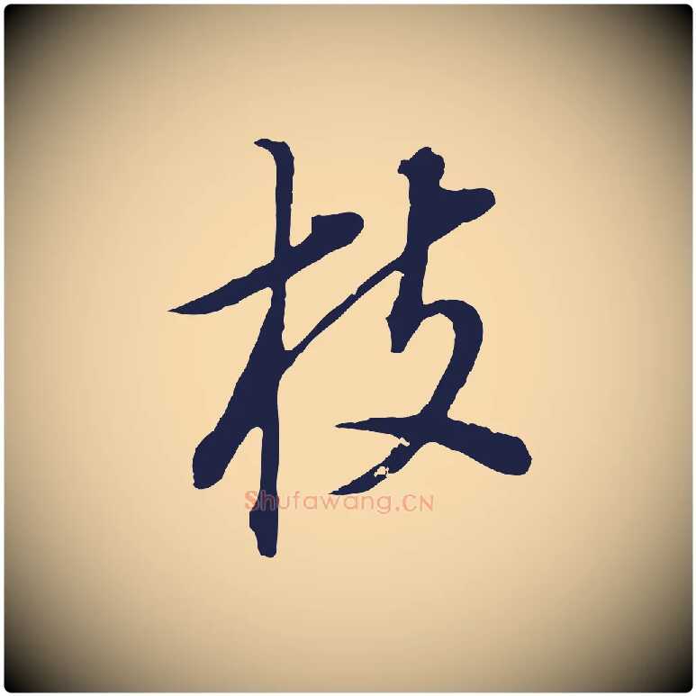 枝毛笔行书写法,摘自明代董其昌书古人诗