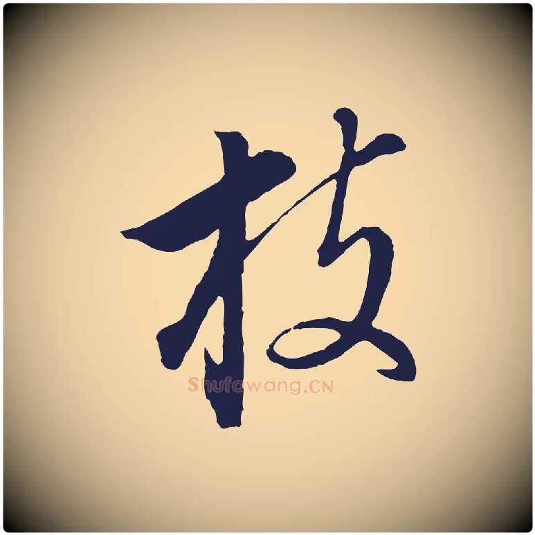 枝毛笔行书写法,摘自明代董其昌书古人诗