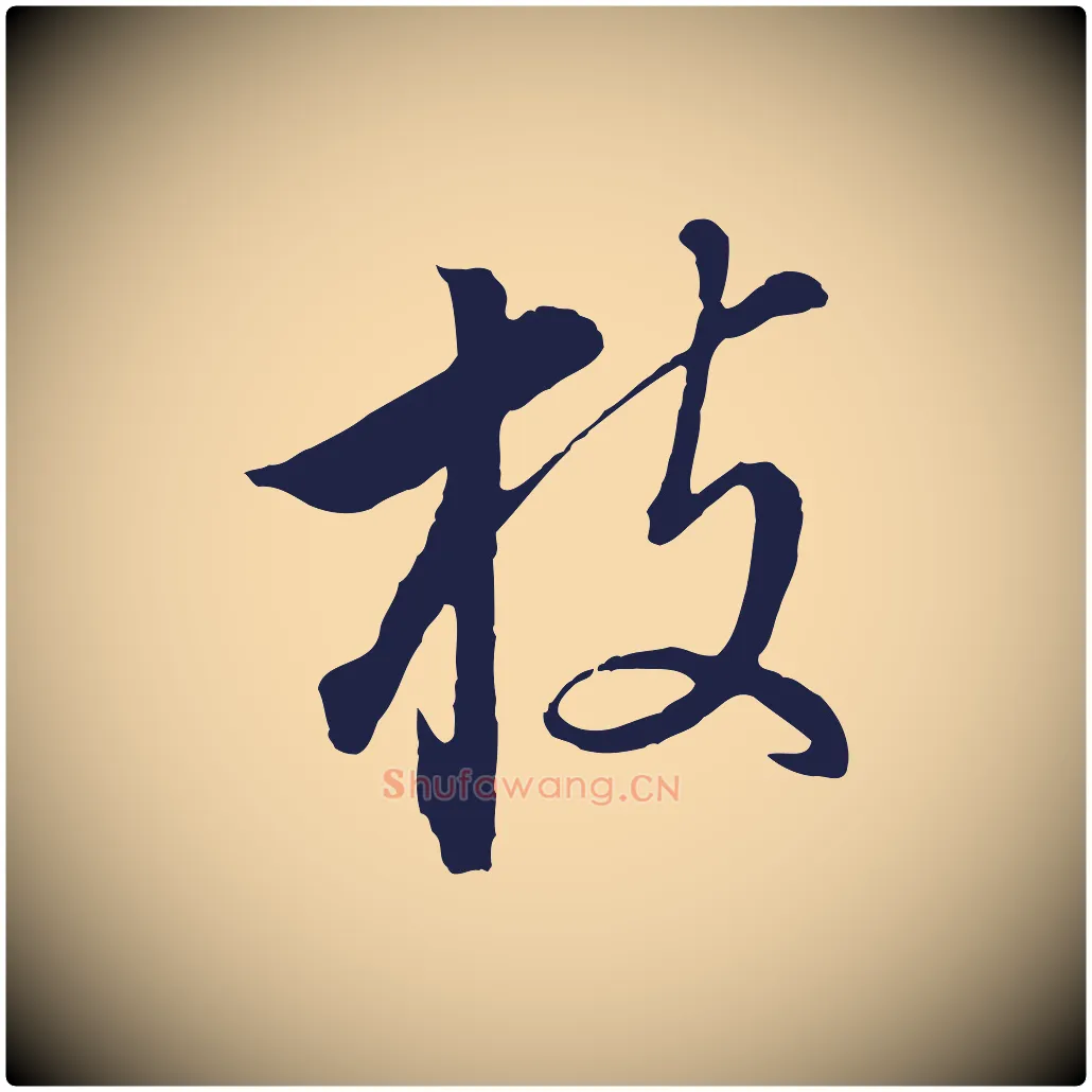 枝毛笔行书写法,摘自明代董其昌书古人诗