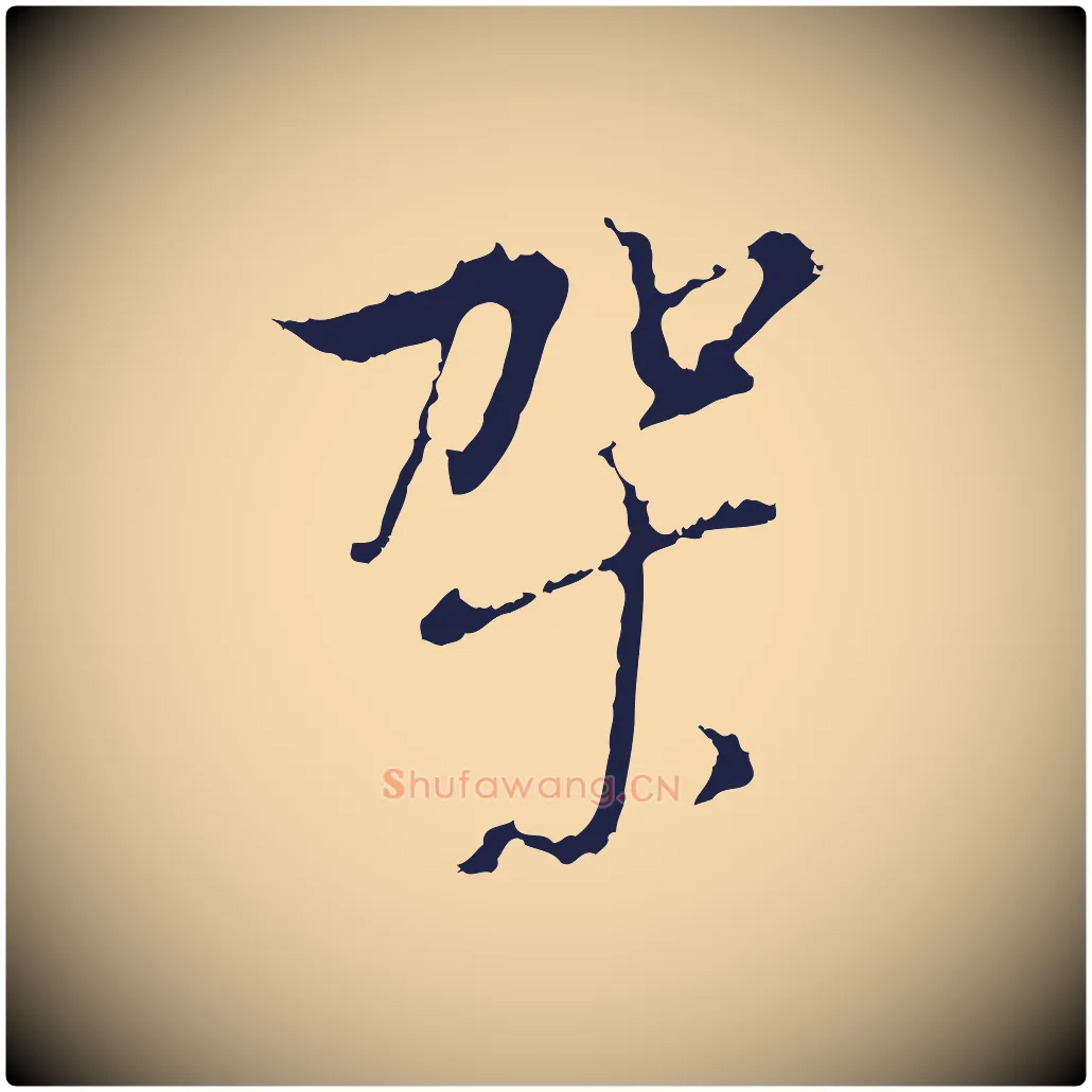 架毛笔行书写法,摘自明代董其昌书古人诗