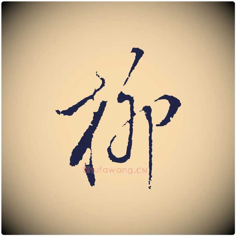 柳毛笔行书写法,摘自明代董其昌书古人诗