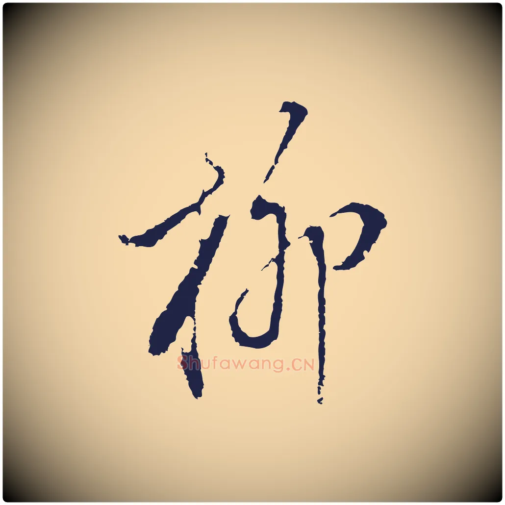 柳毛笔行书写法,摘自明代董其昌书古人诗