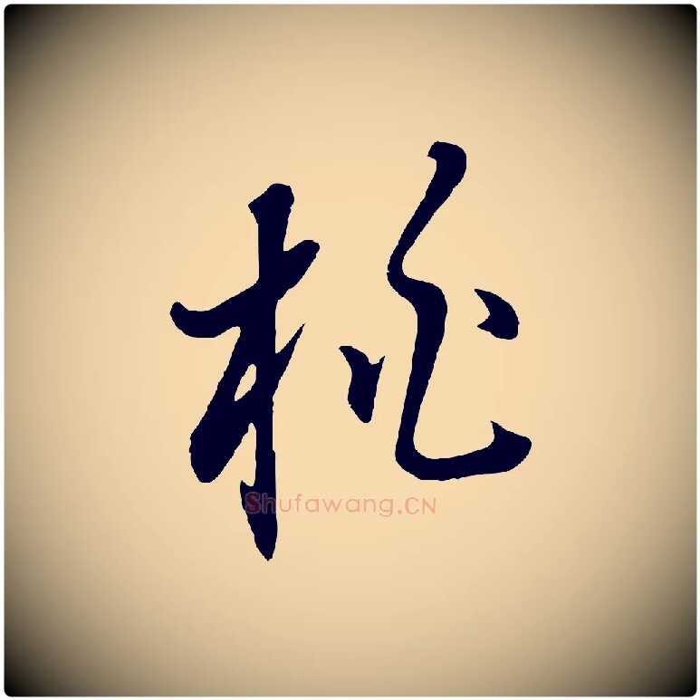 桃毛笔行书写法,摘自明代董其昌书古人诗