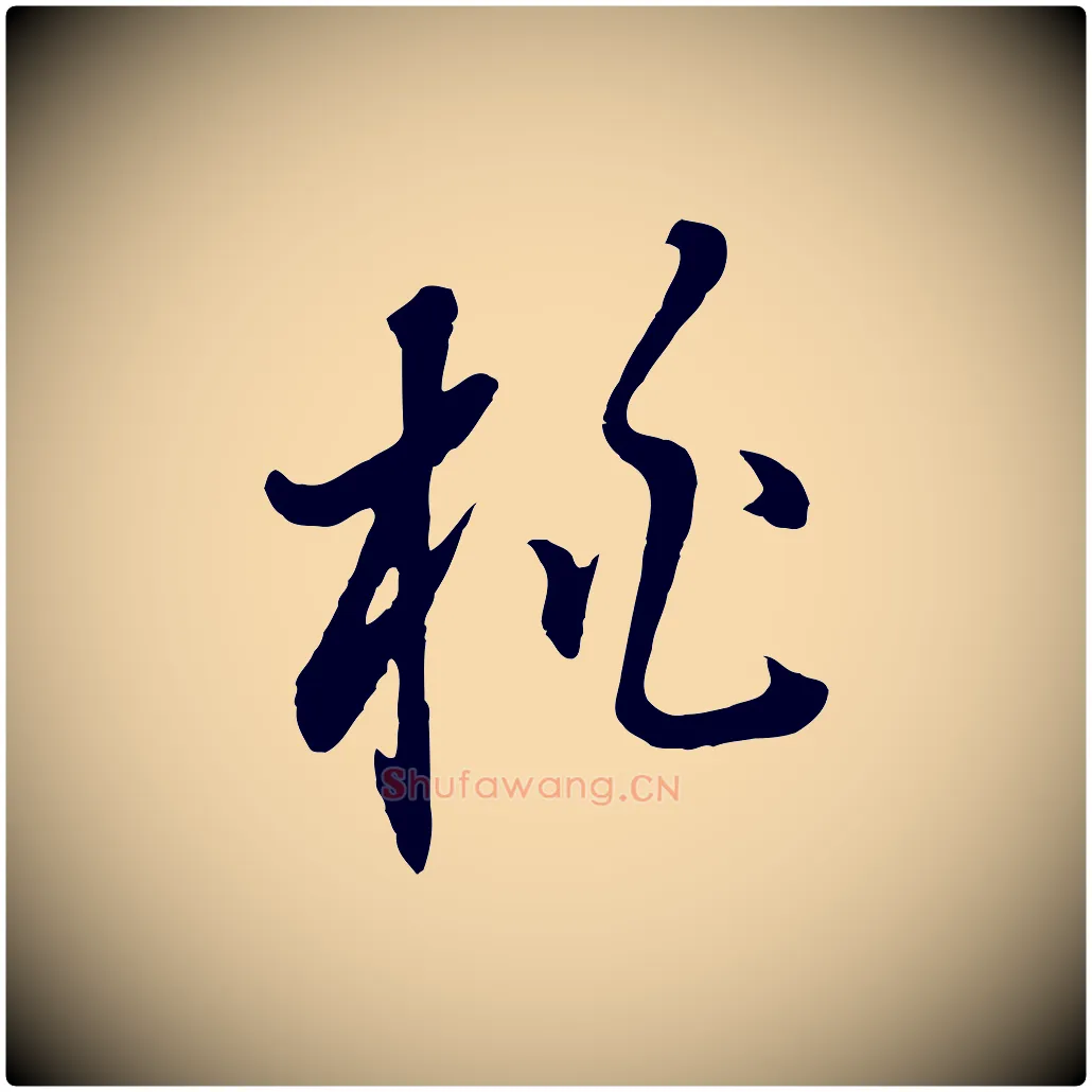 桃毛笔行书写法,摘自明代董其昌书古人诗