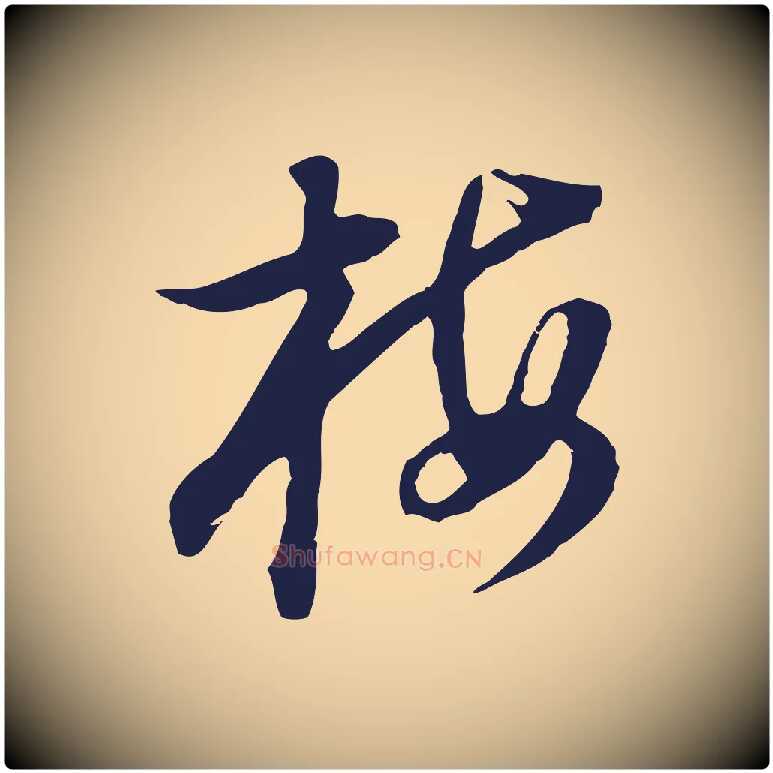 梅毛笔行书写法,摘自明代董其昌书古人诗