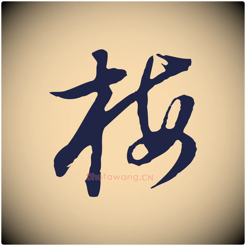梅毛笔行书写法,摘自明代董其昌书古人诗