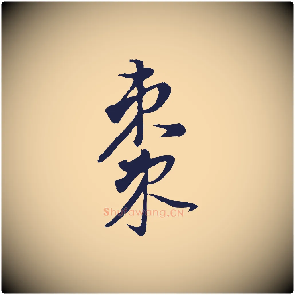 棗毛笔行书写法,摘自明代董其昌书古人诗