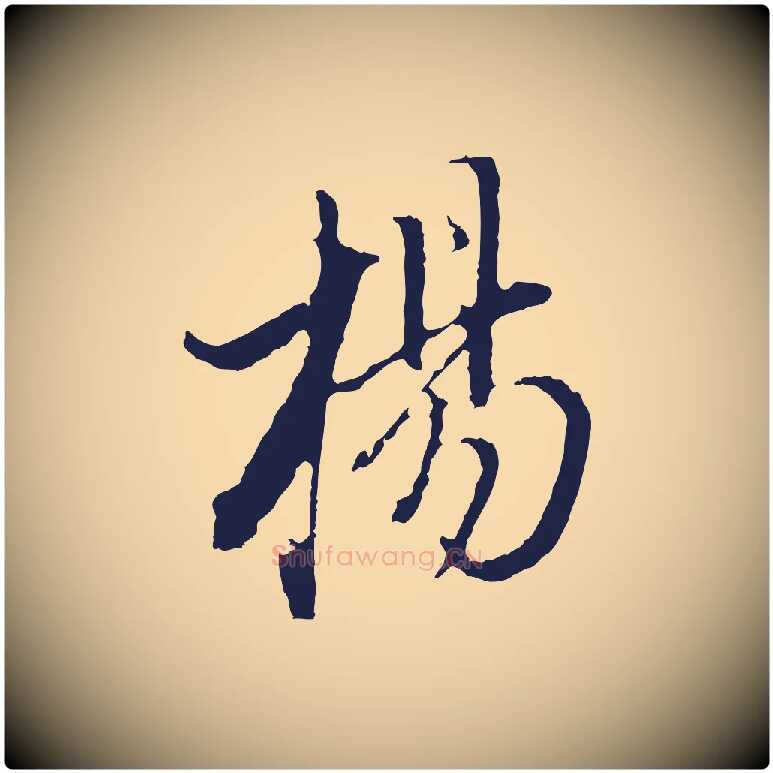 楊毛笔行书写法,摘自明代董其昌书古人诗