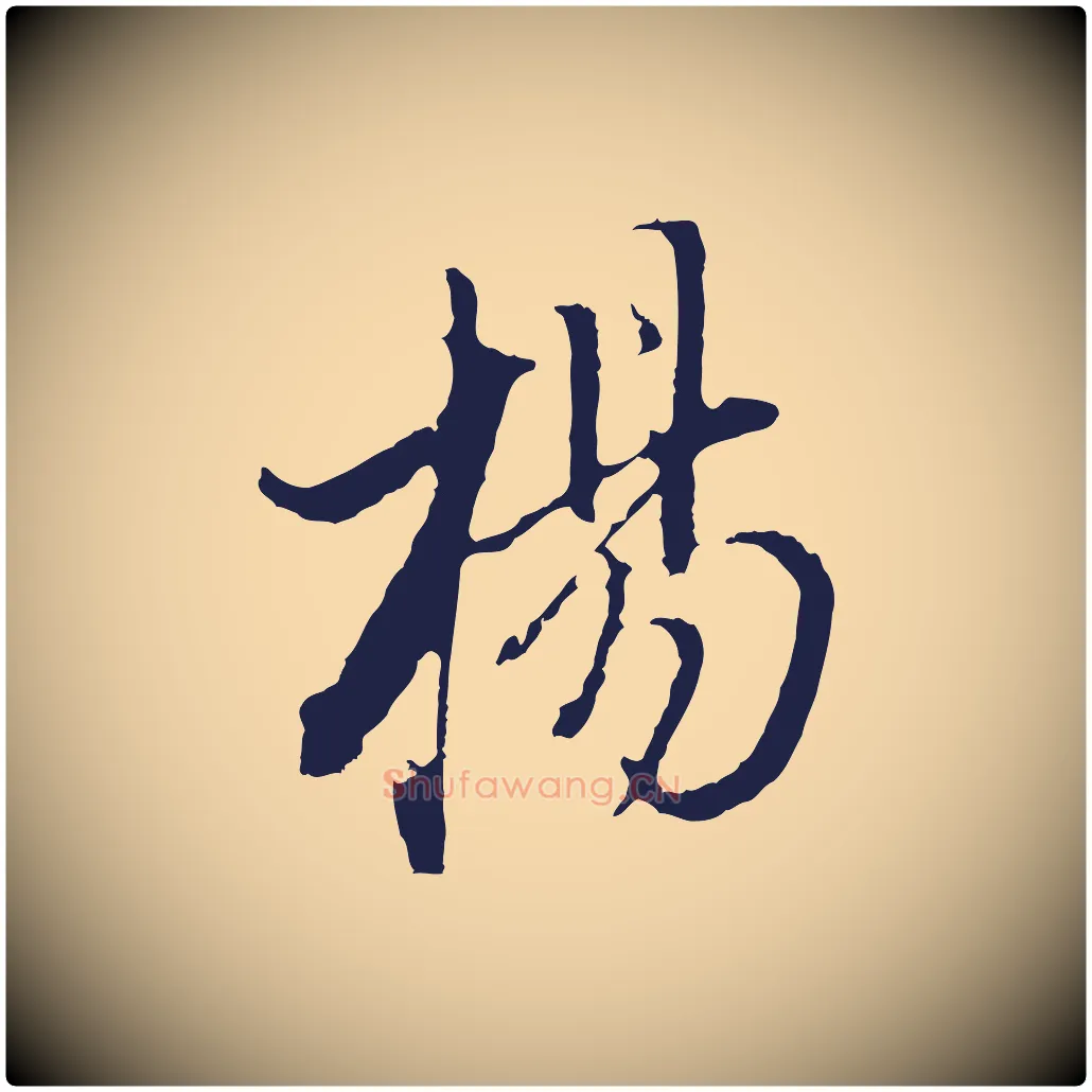 楊毛笔行书写法,摘自明代董其昌书古人诗