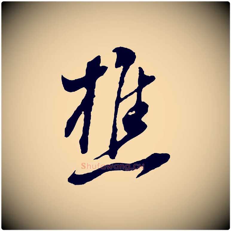 樵毛笔行书写法,摘自明代董其昌书古人诗