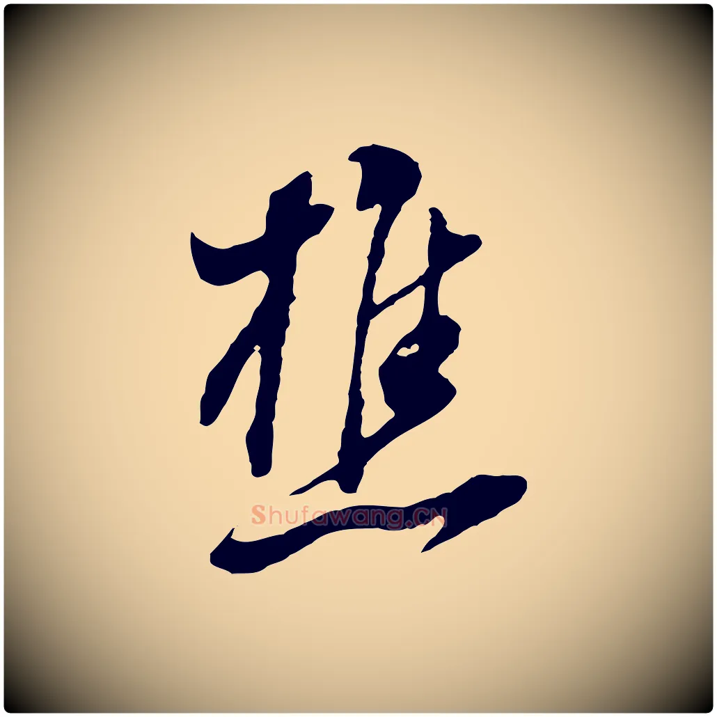 樵毛笔行书写法,摘自明代董其昌书古人诗