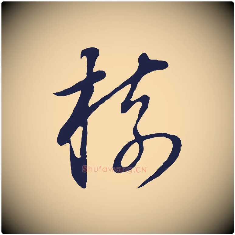 樹毛笔行书写法,摘自明代董其昌书古人诗