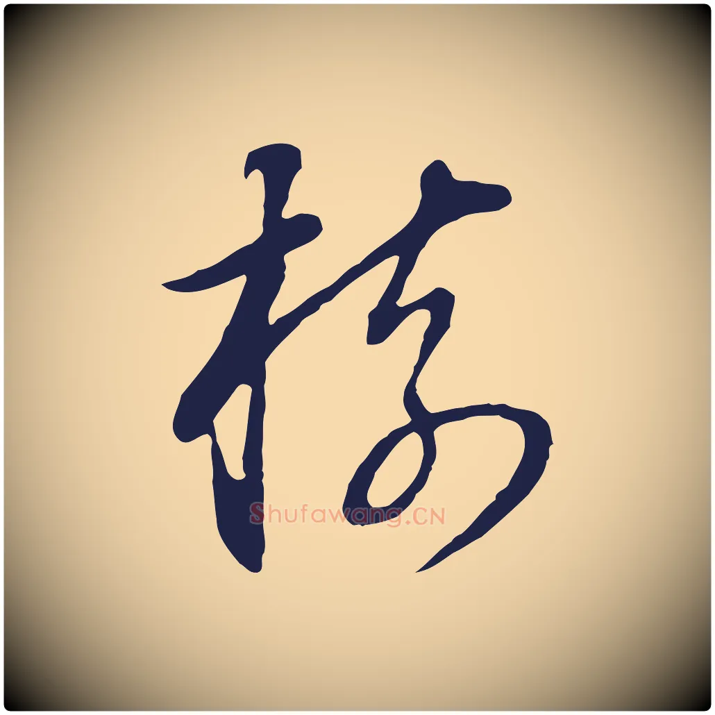 樹毛笔行书写法,摘自明代董其昌书古人诗
