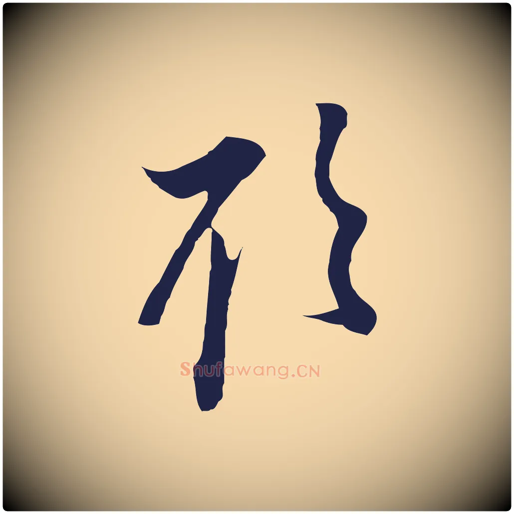 欲毛笔行书写法,摘自明代董其昌书古人诗