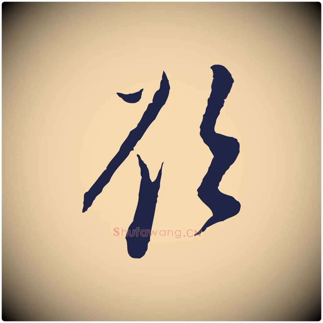 欲毛笔行书写法,摘自明代董其昌书古人诗
