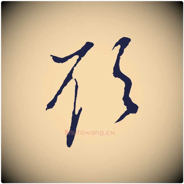 欲毛笔行书写法,摘自明代董其昌书古人诗