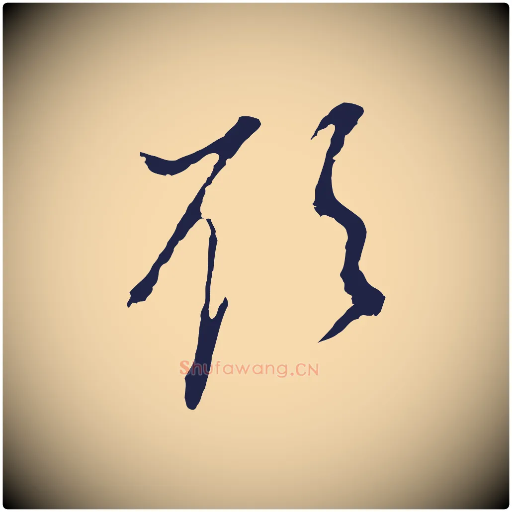 欲毛笔行书写法,摘自明代董其昌书古人诗