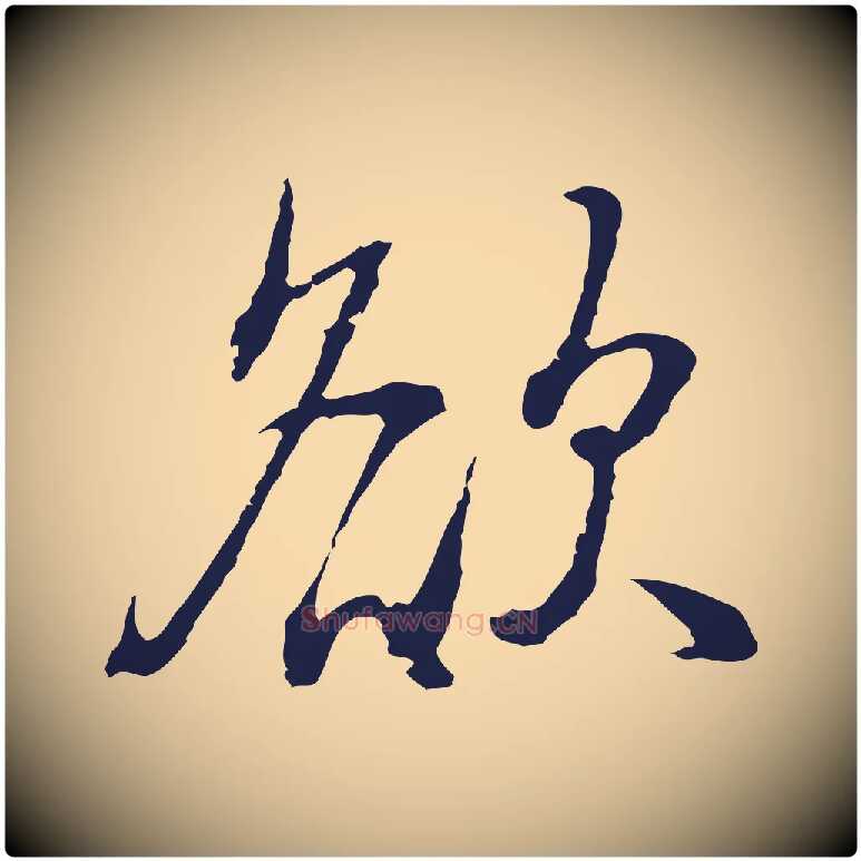 欲毛笔行书写法,摘自明代董其昌书古人诗