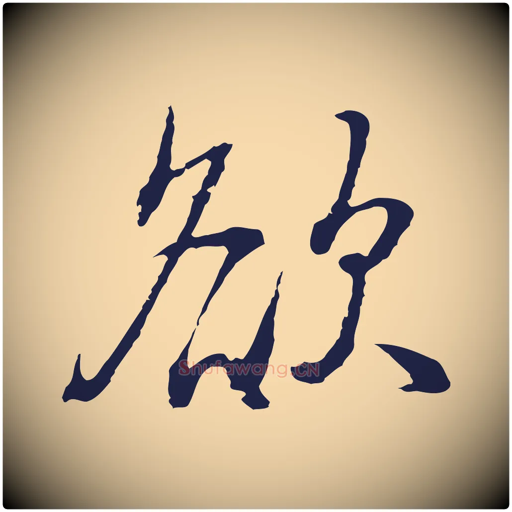 欲毛笔行书写法,摘自明代董其昌书古人诗