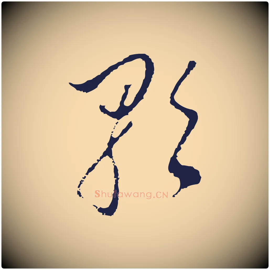 歌毛笔行书写法,摘自明代董其昌书古人诗