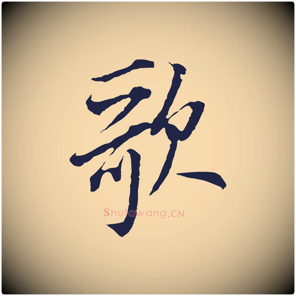 歌毛笔行书写法,摘自明代董其昌书古人诗