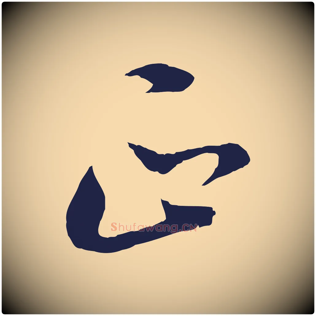 正毛笔行书写法,摘自明代董其昌书古人诗