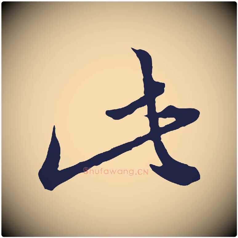 此毛笔行书写法,摘自明代董其昌书古人诗