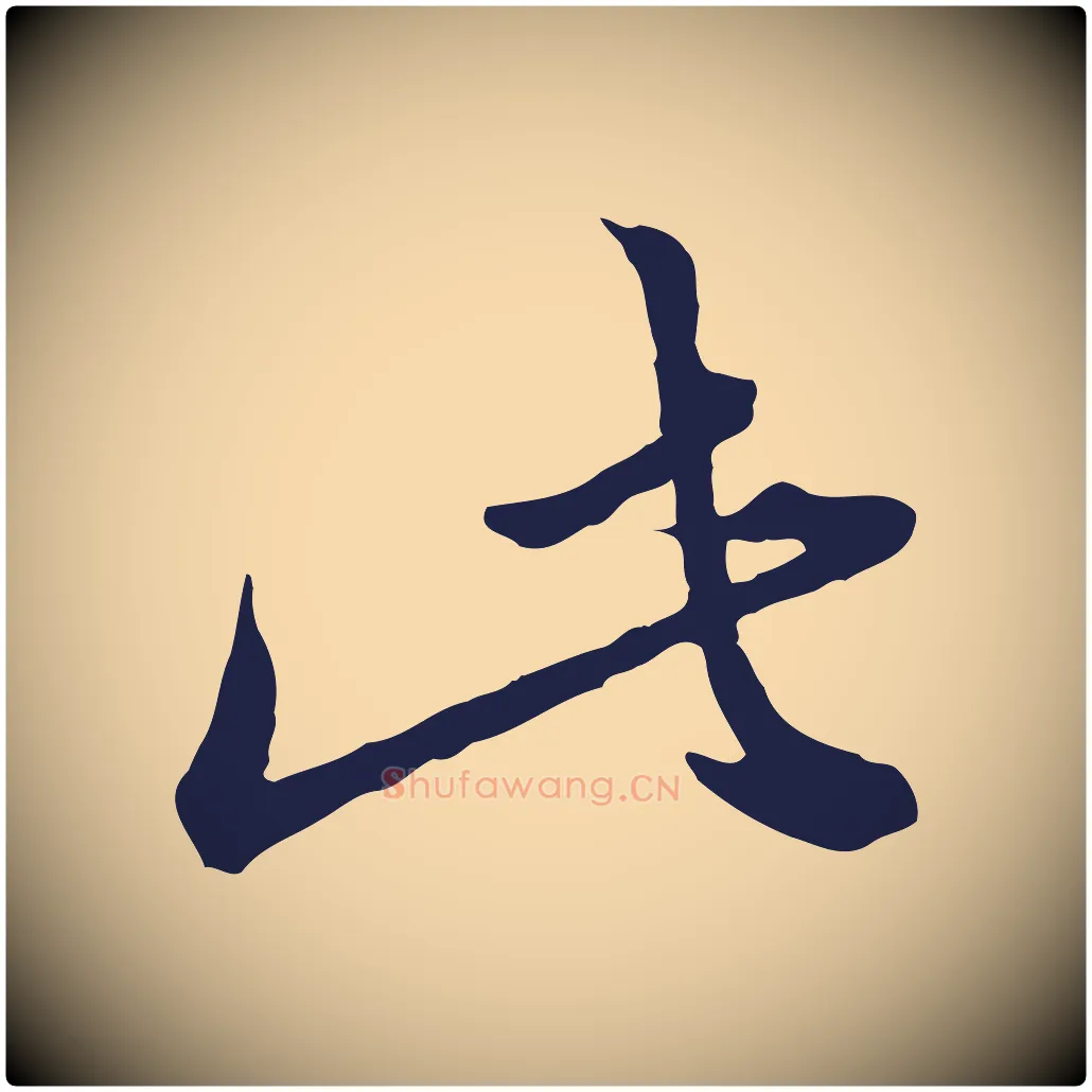 此毛笔行书写法,摘自明代董其昌书古人诗
