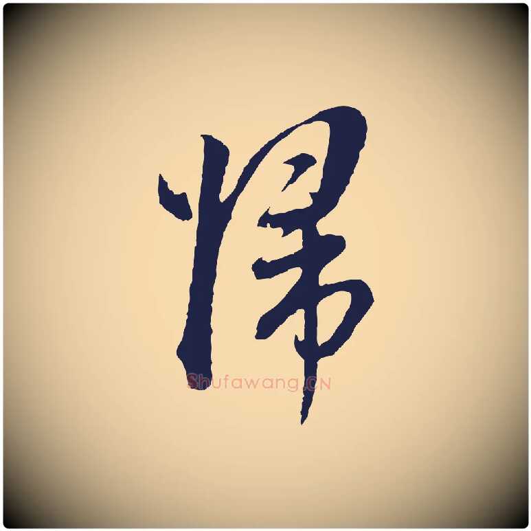 歸毛笔行书写法,摘自明代董其昌书古人诗