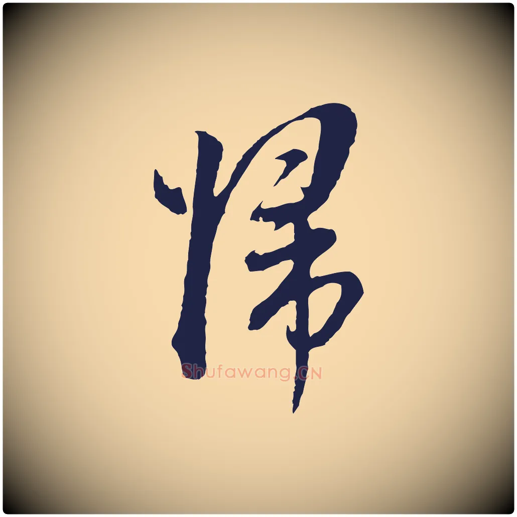 歸毛笔行书写法,摘自明代董其昌书古人诗