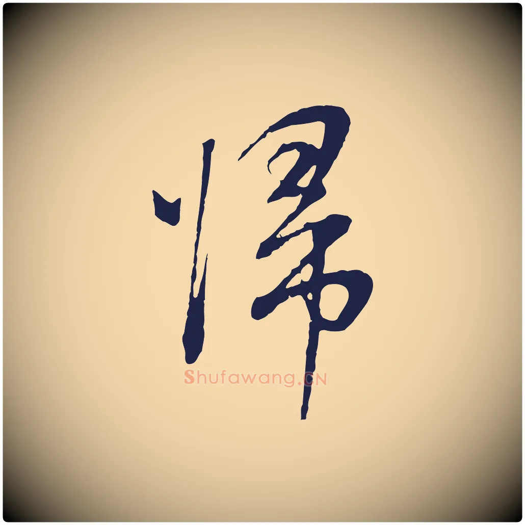 歸毛笔行书写法,摘自明代董其昌书古人诗