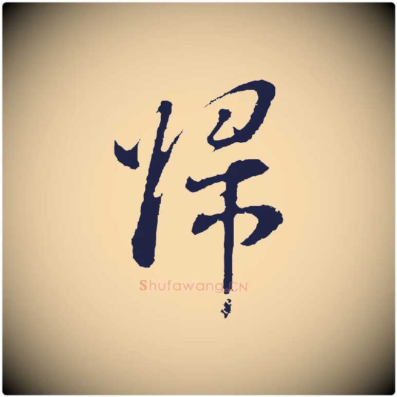 歸毛笔行书写法,摘自明代董其昌书古人诗