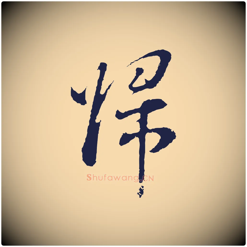 歸毛笔行书写法,摘自明代董其昌书古人诗