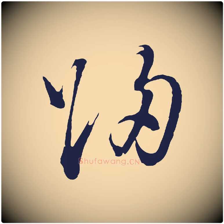 歸毛笔行书写法,摘自明代董其昌书古人诗