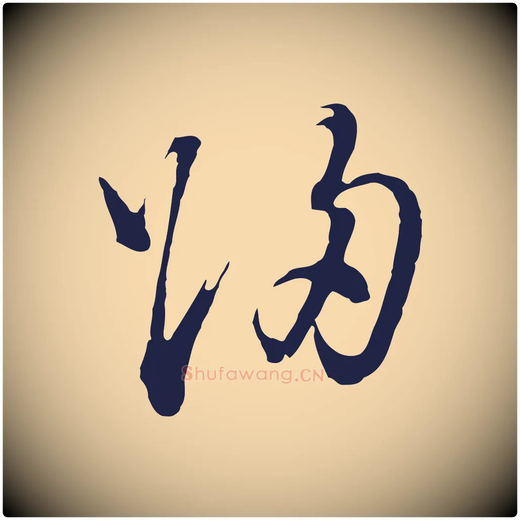 歸毛笔行书写法,摘自明代董其昌书古人诗