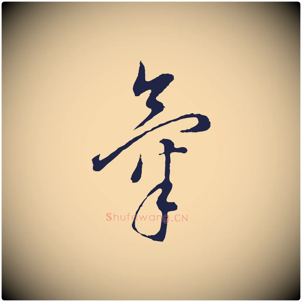 氣毛笔行书写法,摘自明代董其昌书古人诗
