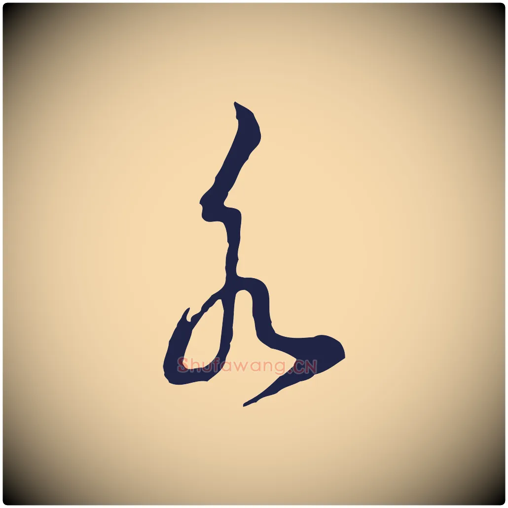 水毛笔行书写法,摘自明代董其昌书古人诗