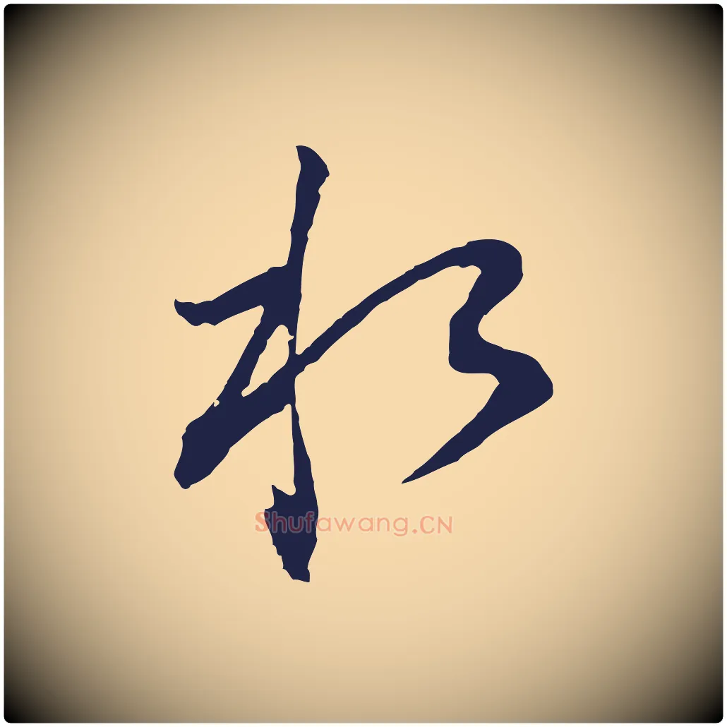 水毛笔行书写法,摘自明代董其昌书古人诗