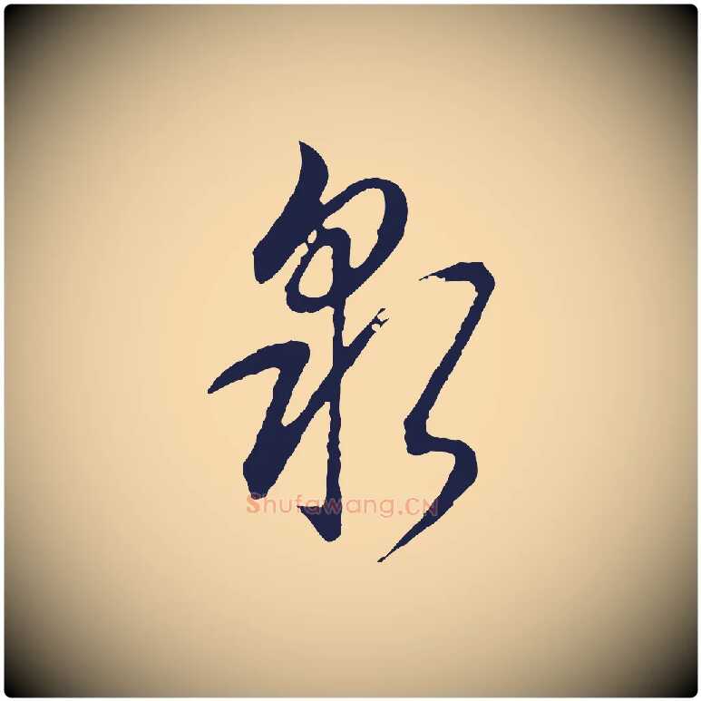 泉毛笔行书写法,摘自明代董其昌书古人诗