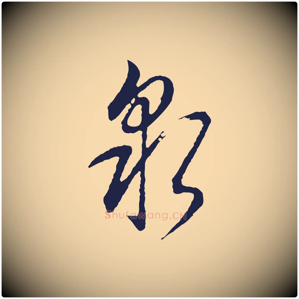 泉毛笔行书写法,摘自明代董其昌书古人诗
