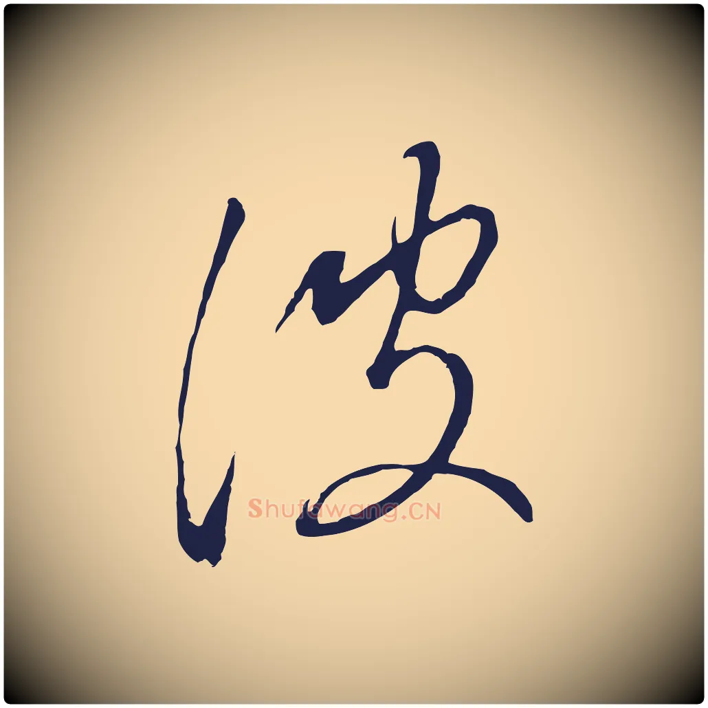 波毛笔行书写法,摘自明代董其昌书古人诗