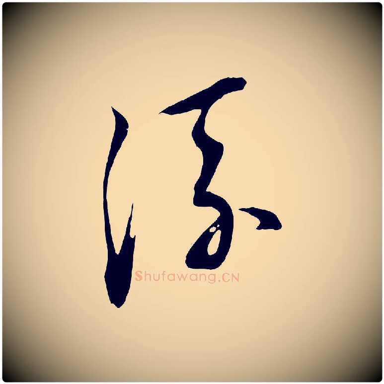 流毛笔行书写法,摘自明代董其昌书古人诗