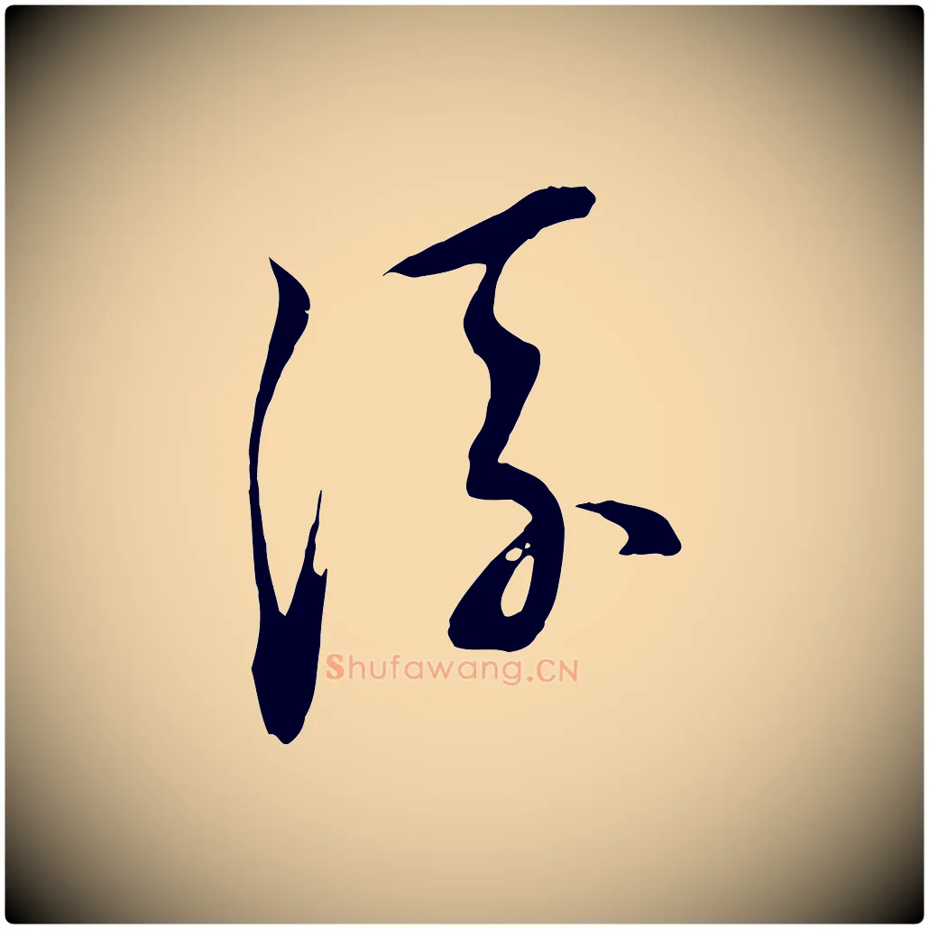 流毛笔行书写法,摘自明代董其昌书古人诗