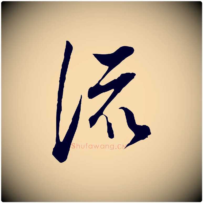 流毛笔行书写法,摘自明代董其昌书古人诗