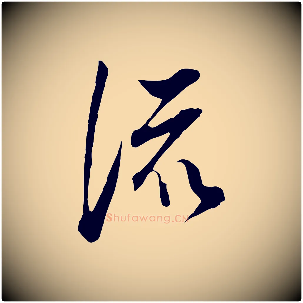 流毛笔行书写法,摘自明代董其昌书古人诗
