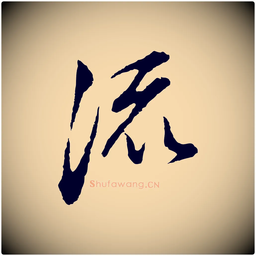 流毛笔行书写法,摘自明代董其昌书古人诗