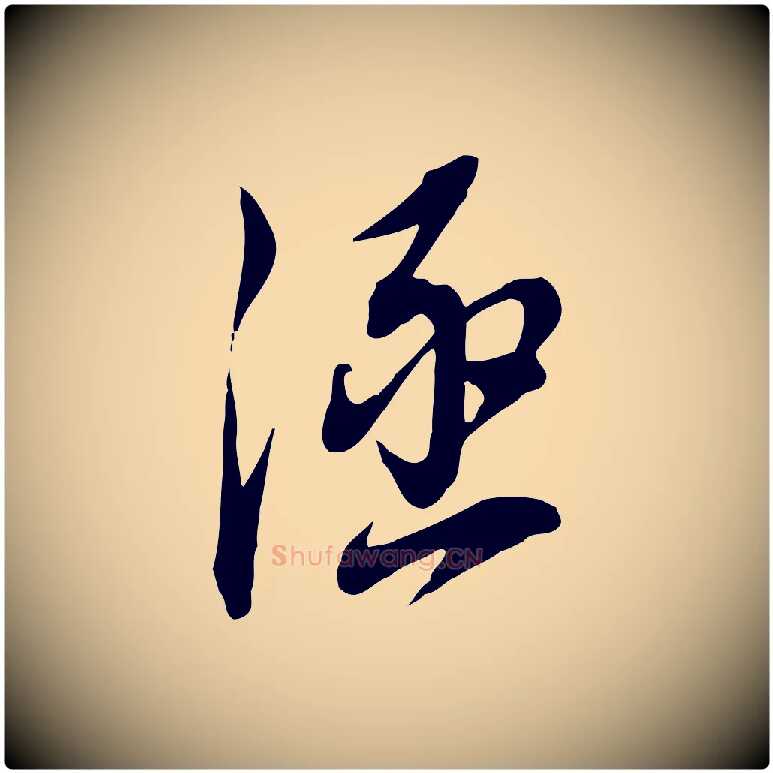 涵毛笔行书写法,摘自明代董其昌书古人诗