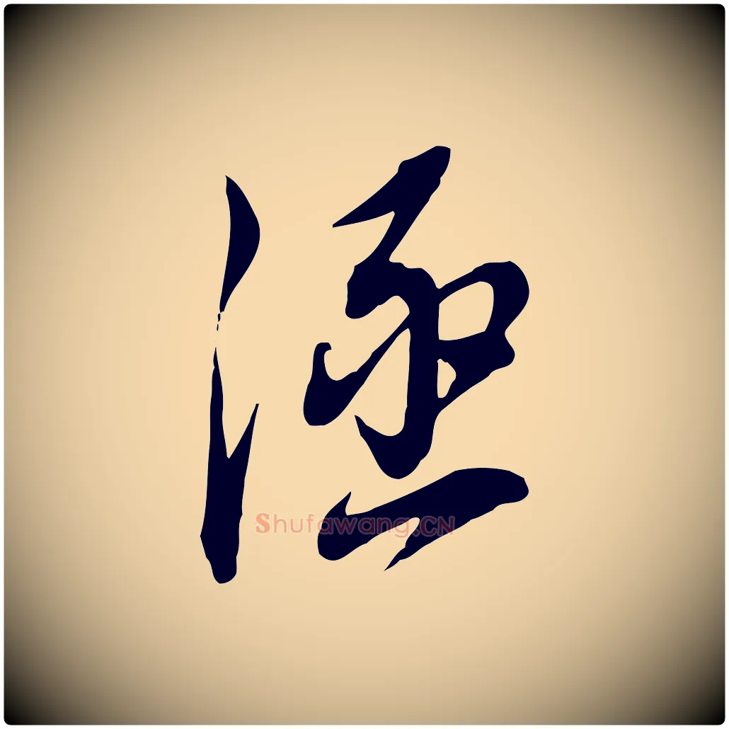 涵毛笔行书写法,摘自明代董其昌书古人诗